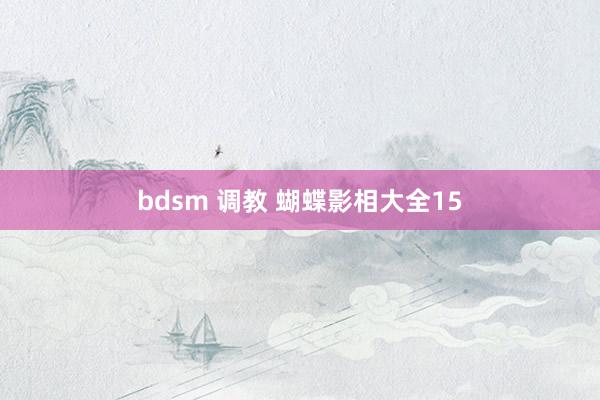 bdsm 调教 蝴蝶影相大全15