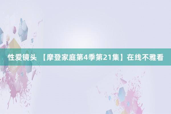 性爱镜头 【摩登家庭第4季第21集】在线不雅看